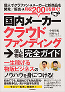 国内メーカークラウドファンディング→個人物販ガイド