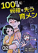 100日後に親権を失う育メン　分冊版　2話