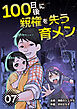 100日後に親権を失う育メン　分冊版　7話