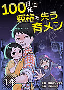 100日後に親権を失う育メン　分冊版　14話