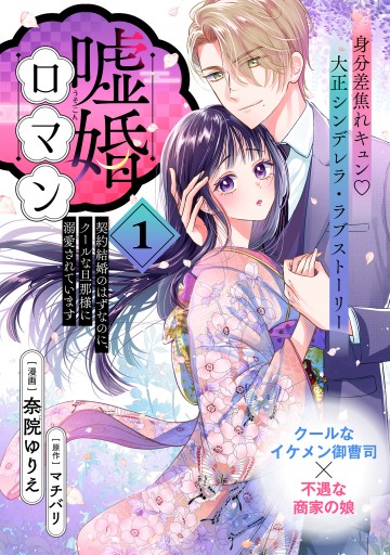 嘘婚ロマン 契約結婚のはずなのに、クールな旦那様に溺愛されています（単話版）第1話 | ブックライブ