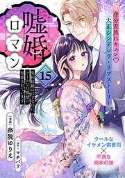 嘘婚ロマン 契約結婚のはずなのに、クールな旦那様に溺愛されています（単話版）第15話