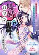 嘘婚ロマン 契約結婚のはずなのに、クールな旦那様に溺愛されています（単話版）第17話