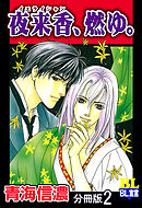 夜来香、燃ゆ。 分冊版 ： 2