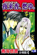 夜来香、燃ゆ。 分冊版 ： 4