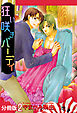 狂い咲きバーディ 分冊版 ： 2