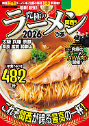 究極のラーメン2026 関西版