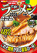 究極のラーメン2026 関西版