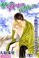 オレ♂とアイツ♂と元カレ♂と～運命のトライアングルラブ～ 分冊版 ： 4