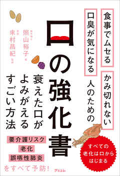 食事でムセる かみ切れない 口臭が気になる人のための口の強化書