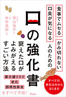 食事でムセる かみ切れない 口臭が気になる人のための口の強化書