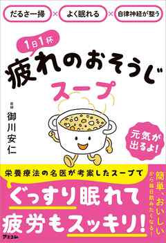 だるさ一掃×よく眠れる×自律神経が整う  １日１杯疲れのおそうじスープ
