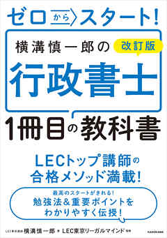 ゼロからスタート！　改訂版 横溝慎一郎の行政書士１冊目の教科書