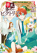 手札が多めのビクトリア　3