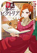 手札が多めのビクトリア　5