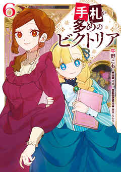 手札が多めのビクトリア　6