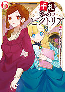 手札が多めのビクトリア　6