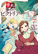 手札が多めのビクトリア　7