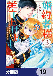 婚約者様差し上げます【分冊版】