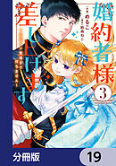 婚約者様差し上げます【分冊版】　19