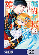 婚約者様差し上げます【分冊版】　20