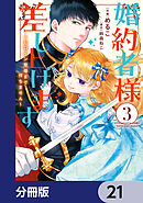 婚約者様差し上げます【分冊版】　21