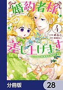 婚約者様差し上げます【分冊版】　28