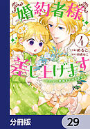 婚約者様差し上げます【分冊版】　29