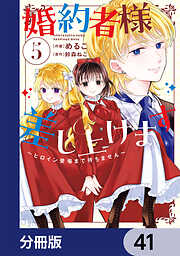 婚約者様差し上げます【分冊版】