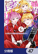 婚約者様差し上げます【分冊版】　47