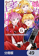 婚約者様差し上げます【分冊版】　49