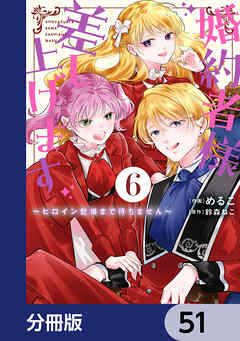 婚約者様差し上げます【分冊版】　51