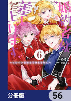 婚約者様差し上げます【分冊版】　56