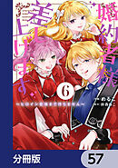 婚約者様差し上げます【分冊版】　57