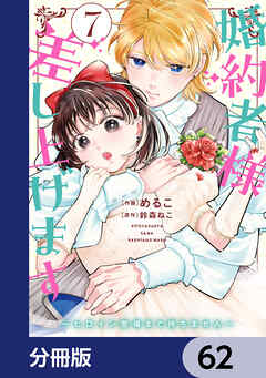 婚約者様差し上げます【分冊版】　62