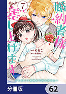 婚約者様差し上げます【分冊版】　62