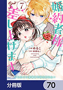 婚約者様差し上げます【分冊版】　70