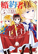 婚約者様差し上げます（5）　～ヒロイン登場まで待ちません～