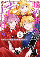婚約者様差し上げます（6）　～ヒロイン登場まで待ちません～
