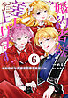 婚約者様差し上げます（6）　～ヒロイン登場まで待ちません～