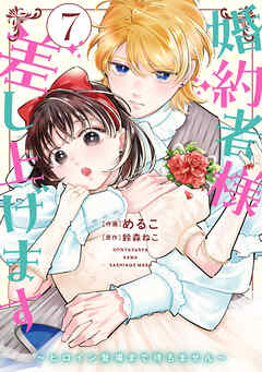 婚約者様差し上げます（7）　～ヒロイン登場まで待ちません～