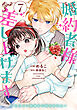 婚約者様差し上げます（7）　～ヒロイン登場まで待ちません～
