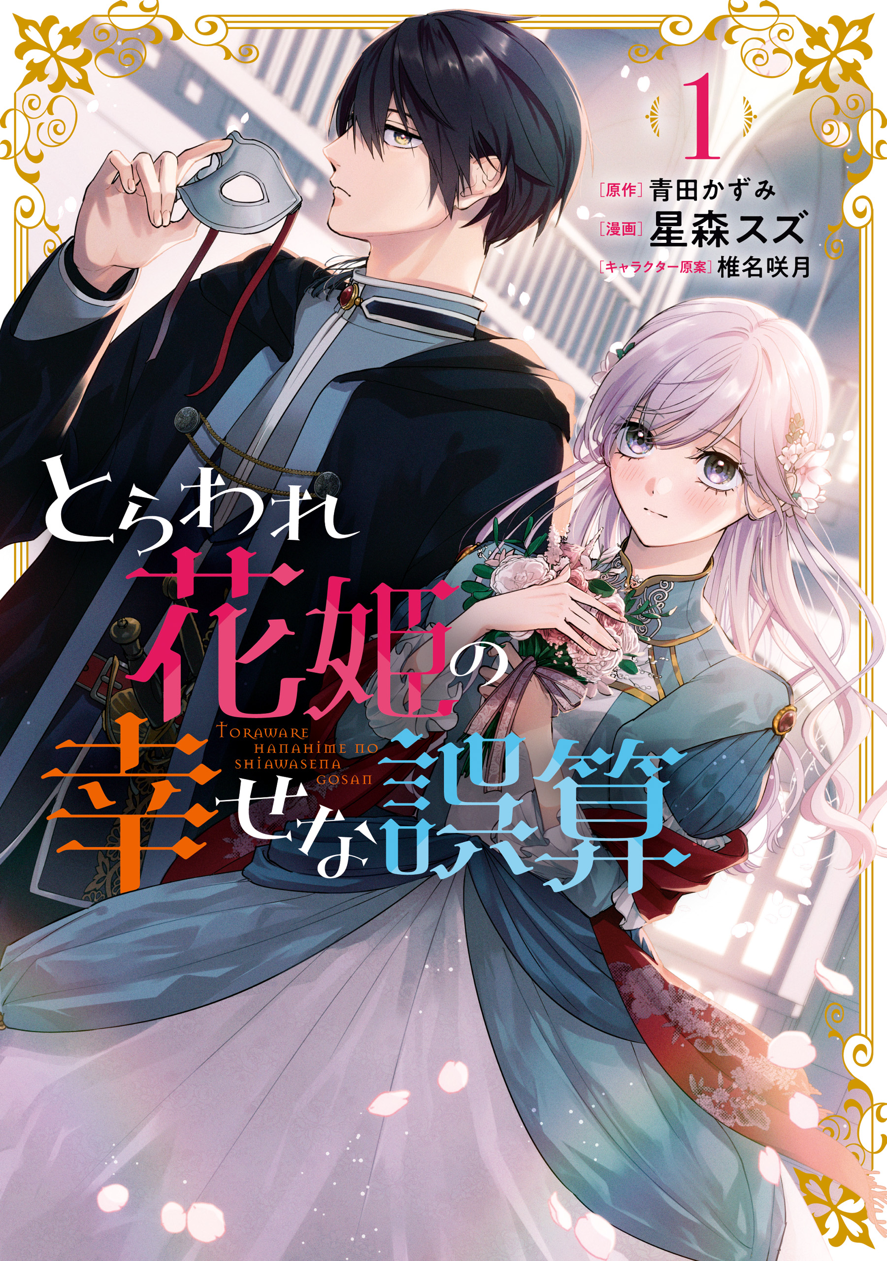 とらわれ花姫の幸せな誤算 （1） - 星森スズ/青田かずみ - 漫画