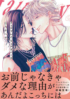 フェアプレイ・フェアラバーズ【電子限定特典つき】