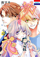 秘すれば、花　2巻