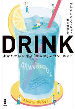 ＤＲＩＮＫあなたが口にする「飲み物」のウソ・ホント
