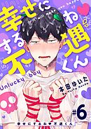 幸せにするね 不遇くん 6
