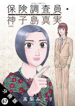 保険調査員・神子島真実 分冊版 ： 67