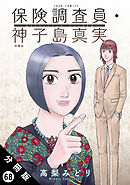保険調査員・神子島真実 分冊版 ： 68