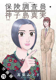 保険調査員・神子島真実 分冊版 ： 70